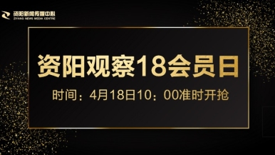 操美人屄福利来袭，就在“资阳观察”18会员日